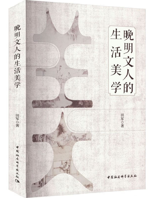 晚明文人的生活美学