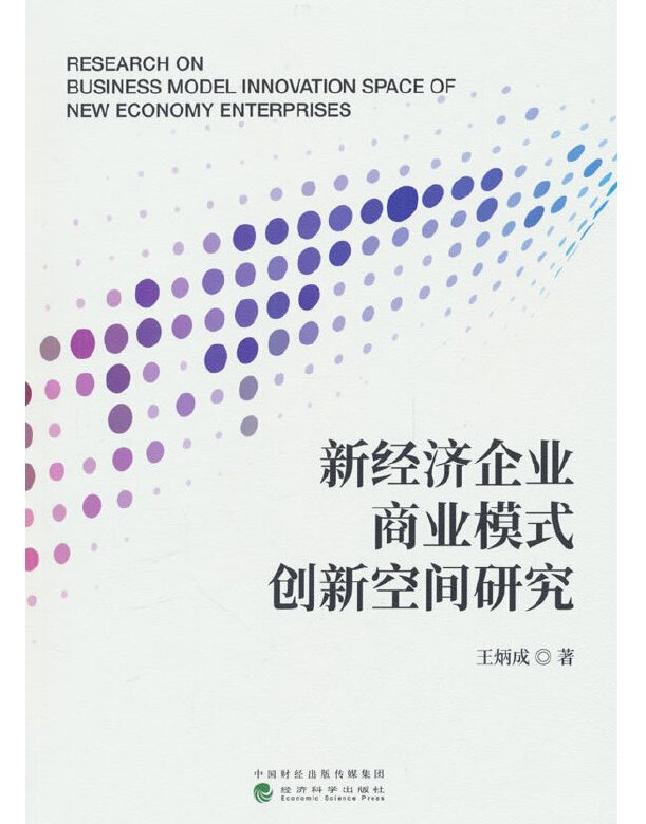 新经济企业商业模式创新空间研究