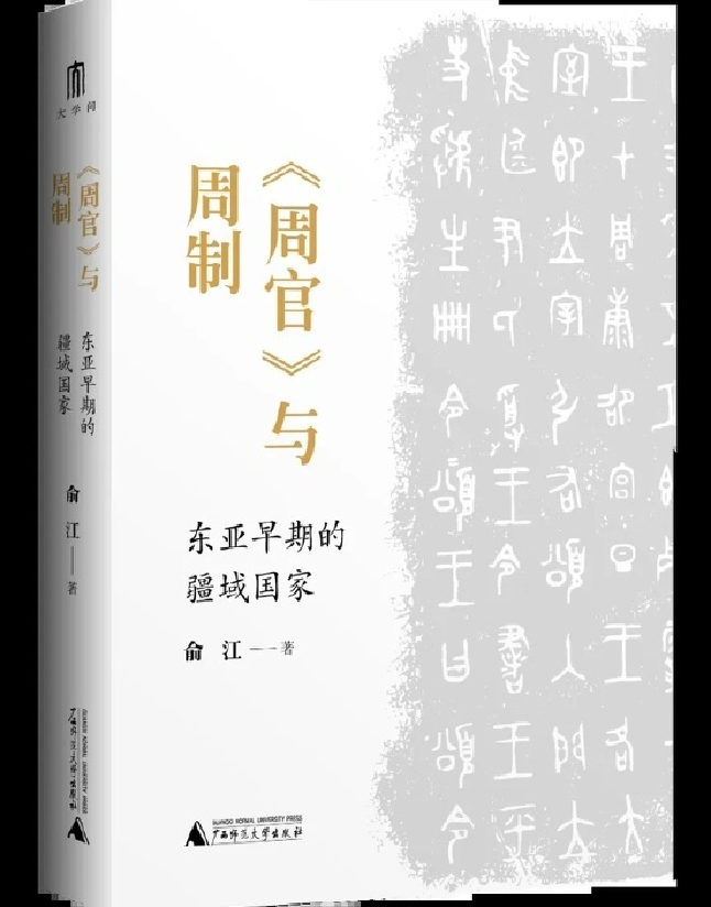 《周官》与周制：东亚早期的疆域国家