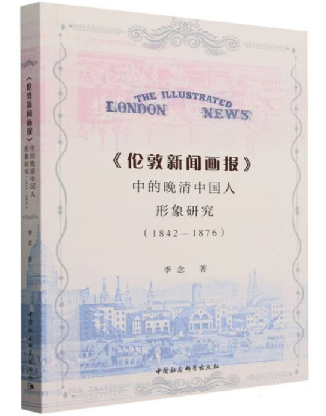 《伦敦新闻画报》中的晚清中国人形象研究
