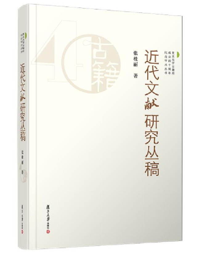 近代文献研究丛稿