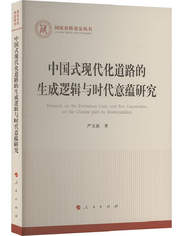 中国式现代化道路的生成逻辑与时代意蕴研究