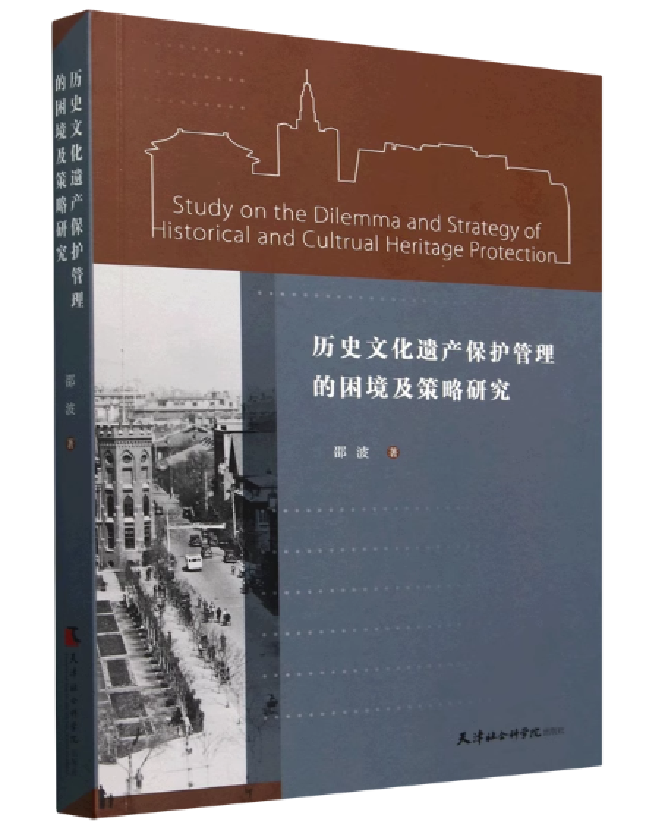 历史文化遗产保护管理的困境及策略研究