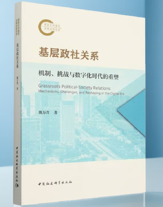 基层政社关系：机制、挑战与数字时代的重塑