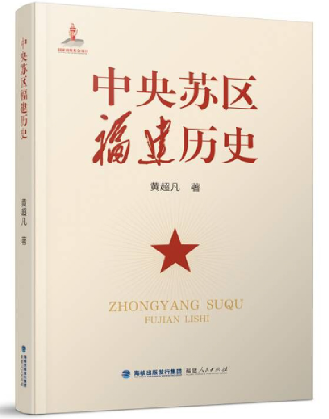 中央苏区福建历史