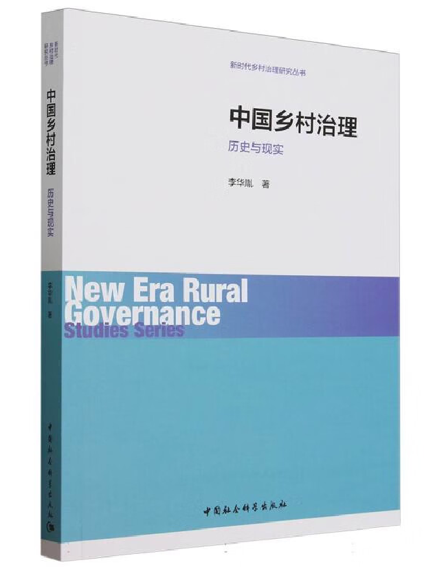 中国乡村治理：历史与现实