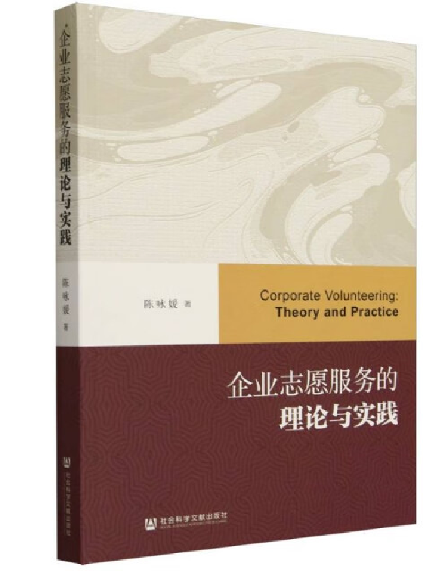 企业志愿服务的理论与实践