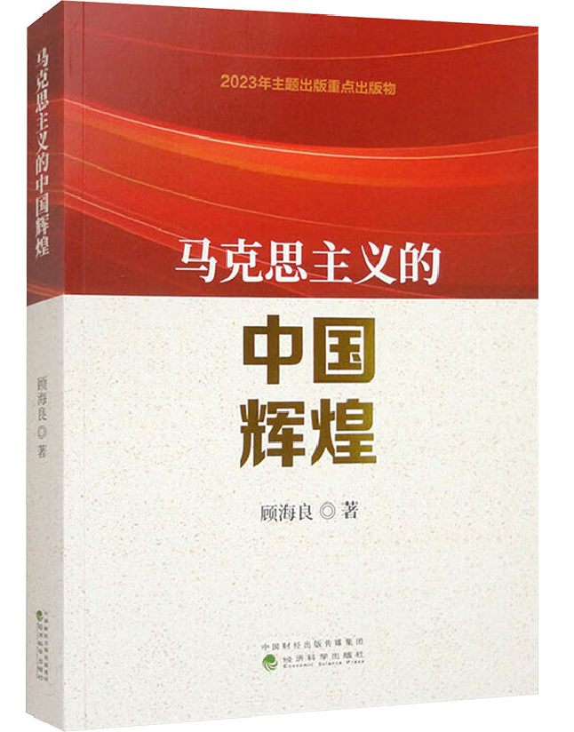 马克思主义的中国辉煌