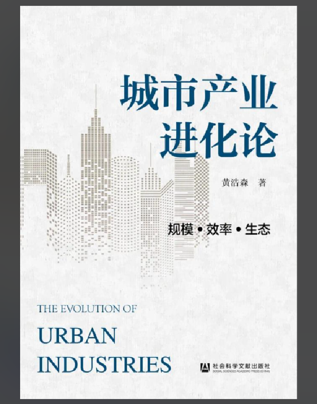 城市产业进化论：规模·效率·生态