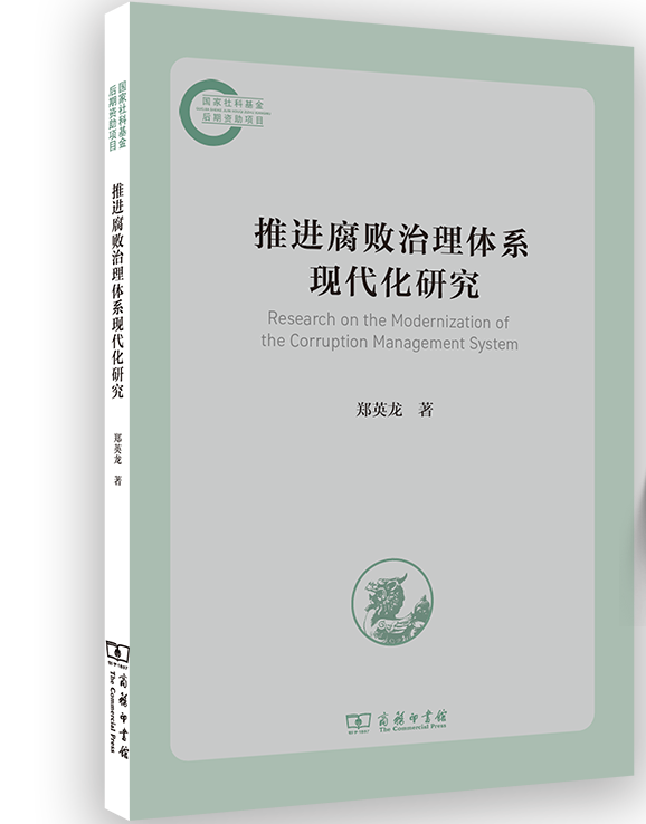 推进腐败治理体系现代化研究