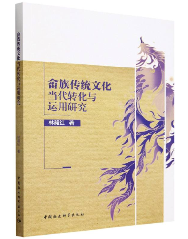畲族传统文化当代转化与运用研究