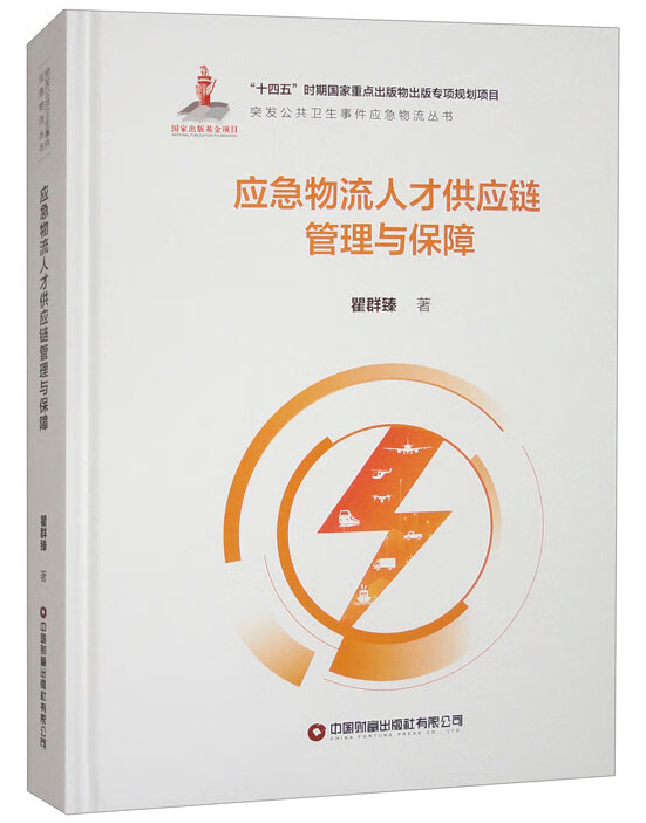 应急物流人才供应链管理与保障