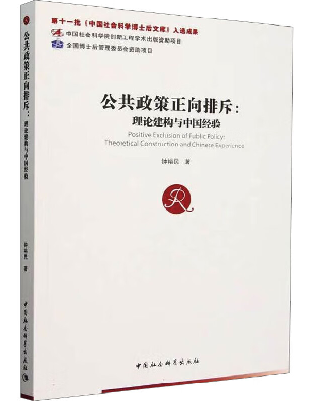 公共政策正向排斥：理论建构与中国经验