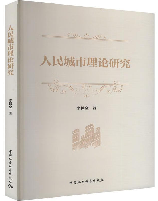 人民城市理论研究