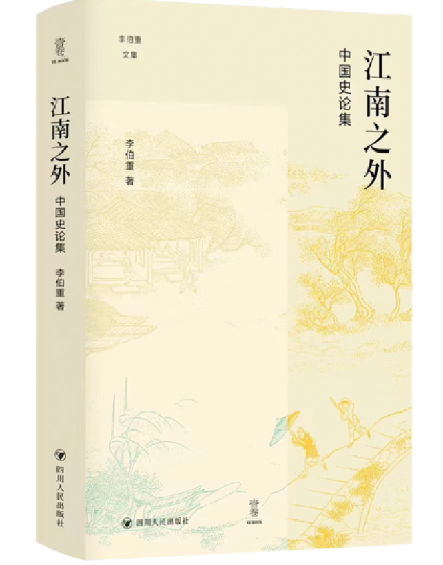 江南之外：中国史论集