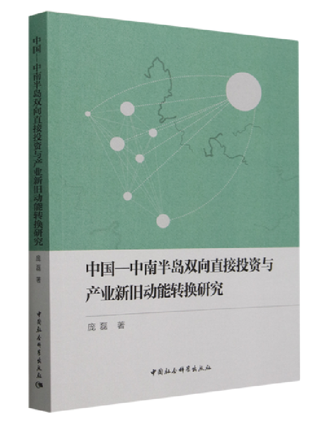 中国-中南半岛双向直接投资与产业新旧动能转换研究