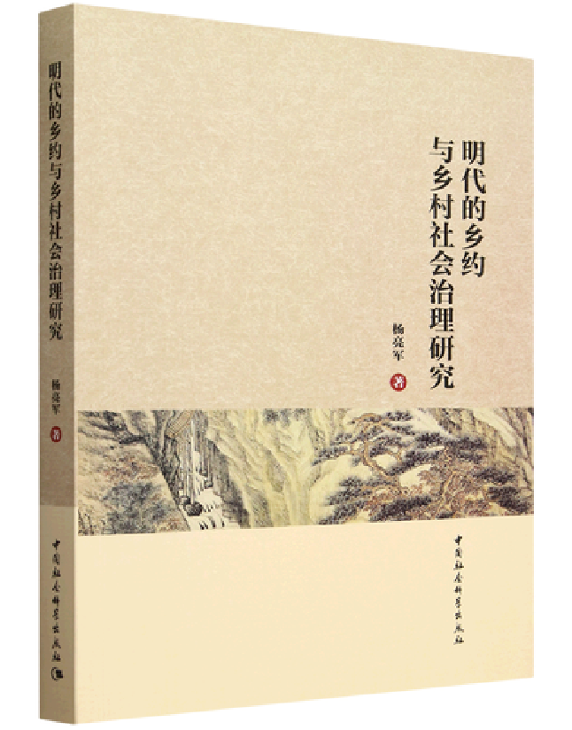 明代的乡约与乡村社会治理研究