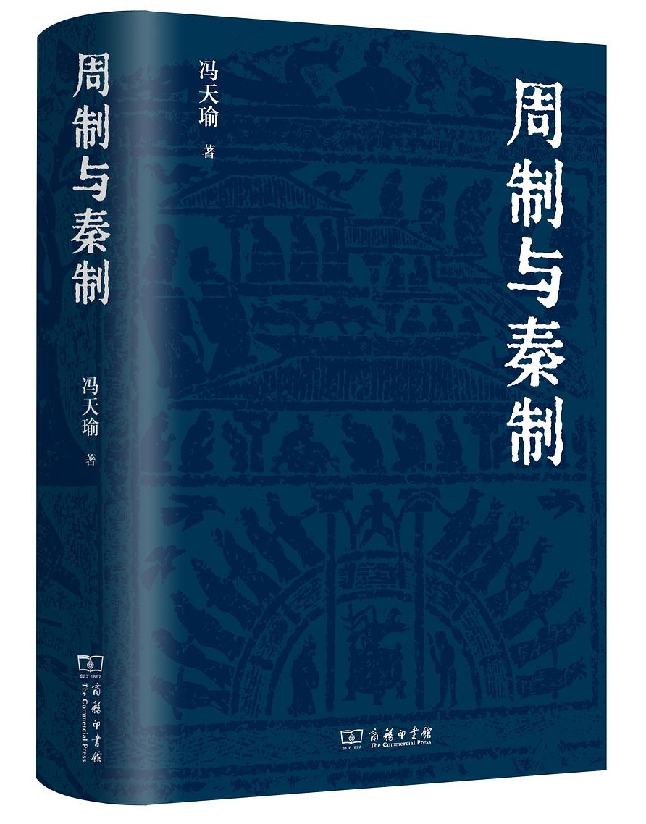 周制与秦制