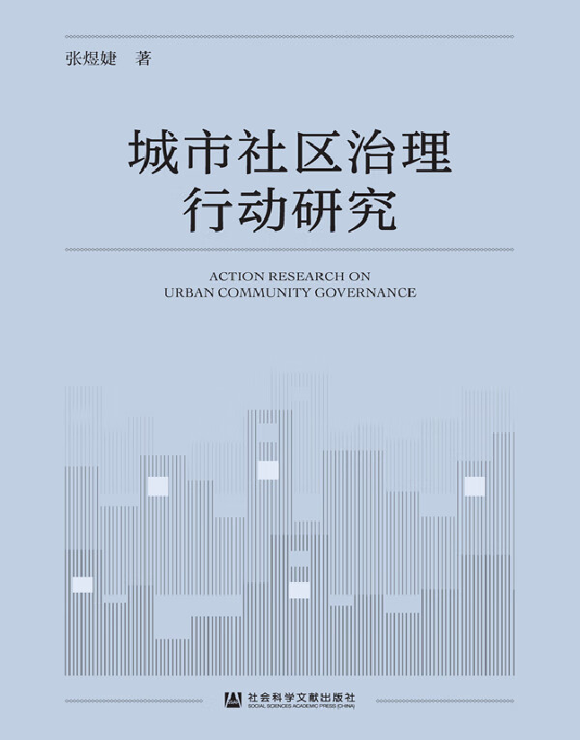 城市社区治理行动研究