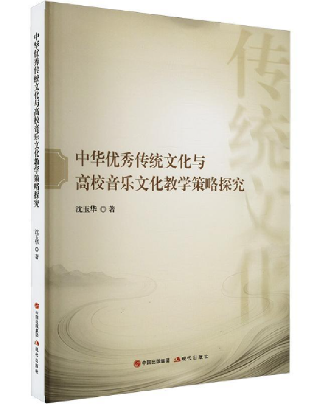 中华优秀传统文化与高校音乐文化教学策略探究