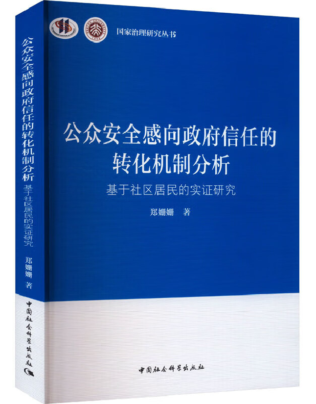 公众安全感向政府信任的转化机制分析：基于社区居民的实证研究