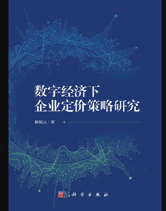 数字经济下企业定价策略研究