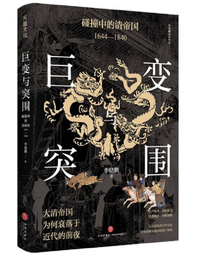 巨变与突围：碰撞中的清帝国1644—1840