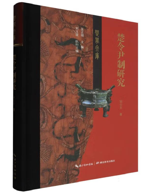 楚令尹制研究