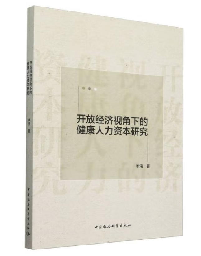 开放经济视角下的健康人力资本研究