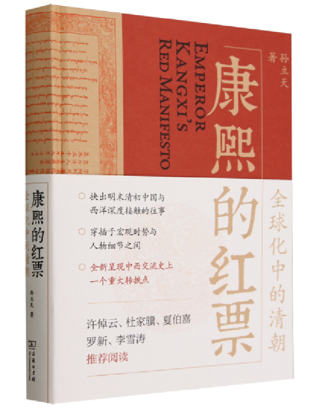 康熙的红票：全球化中的清朝