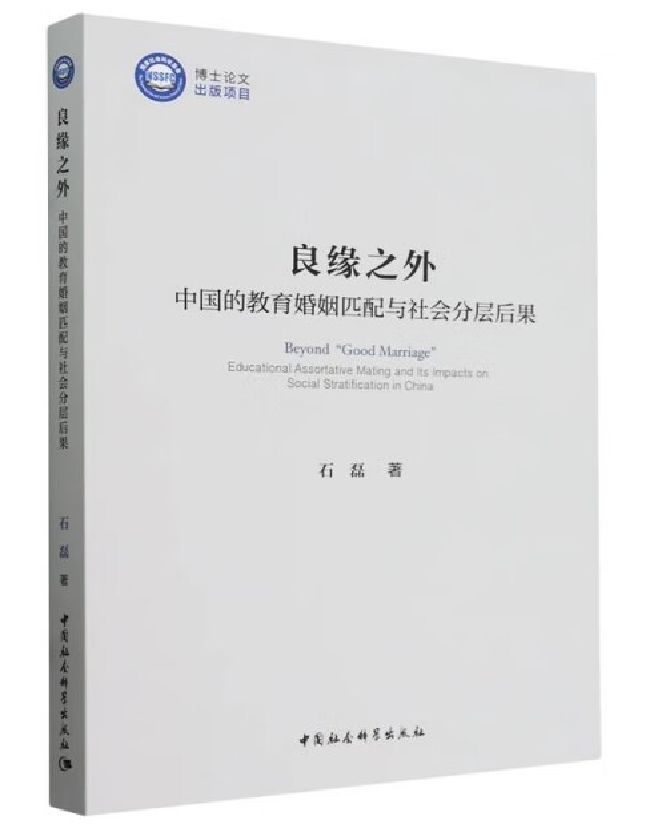 良缘之外：中国的教育婚姻匹配与社会分层后果