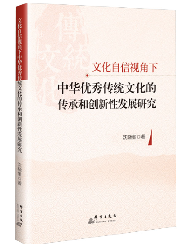 文化自信视角下中华优秀传统文化的传承和创新性发展研究