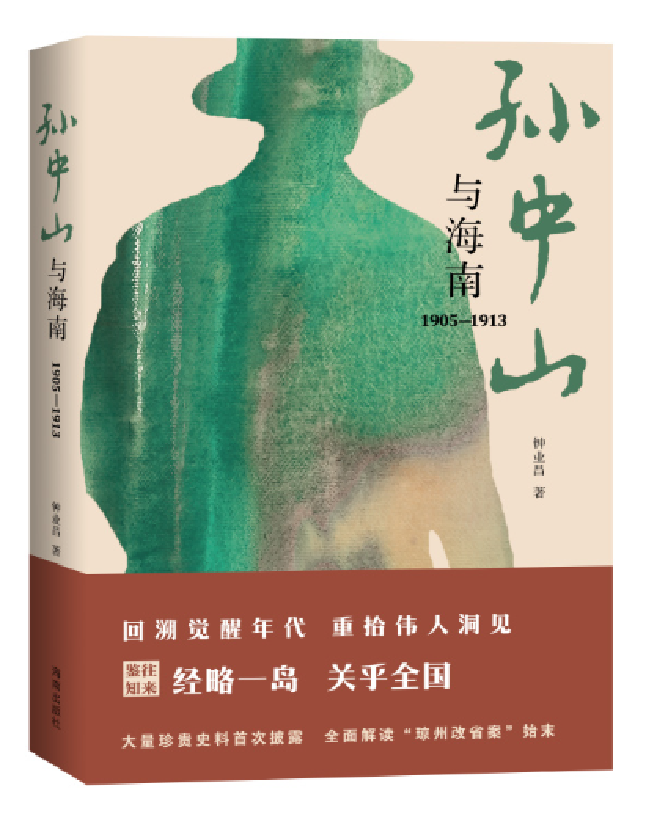 孙中山与海南（1905—1913）