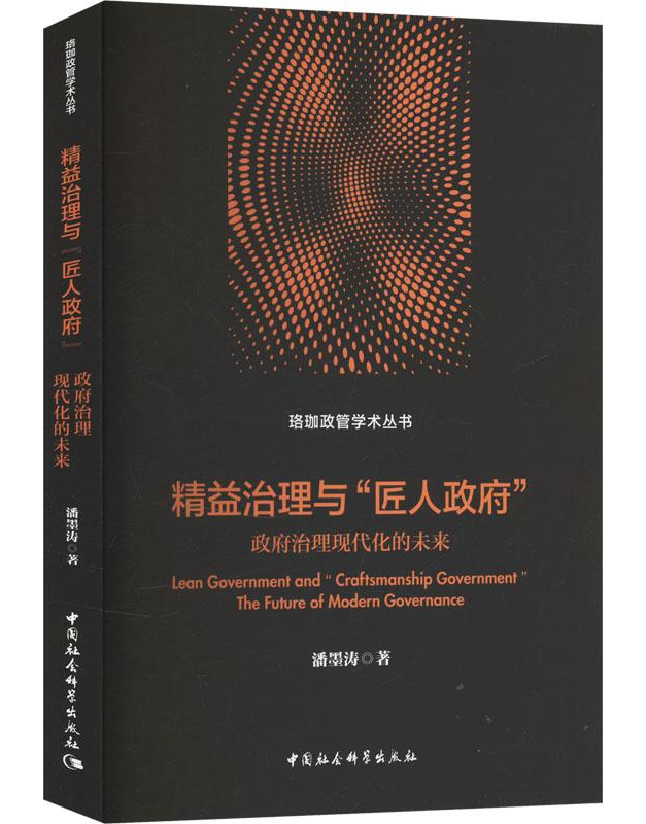 精益治理与“匠人政府”：政府治理现代化的未来