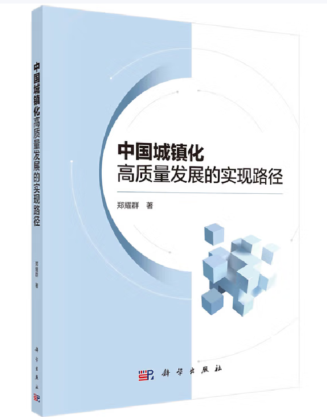 中国城镇化高质量发展的实现路径