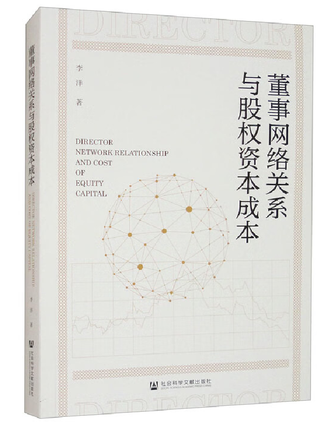董事网络关系与股权资本成本