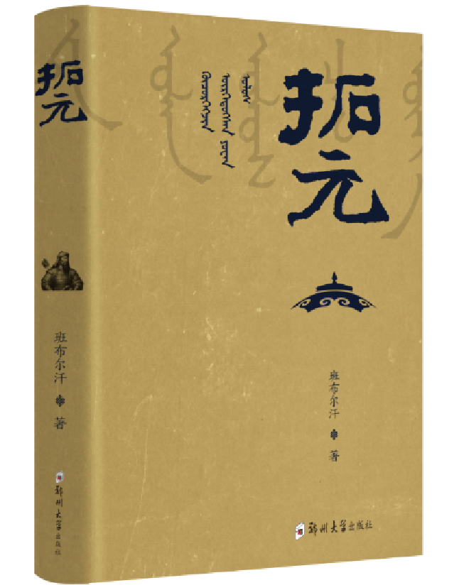 拓元
