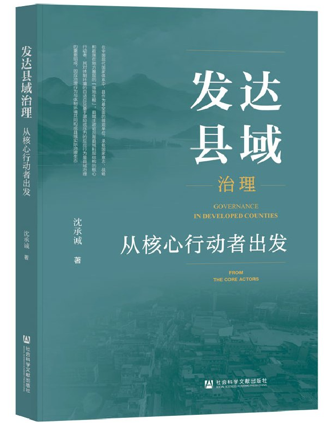 发达县域治理：从核心行动者出发