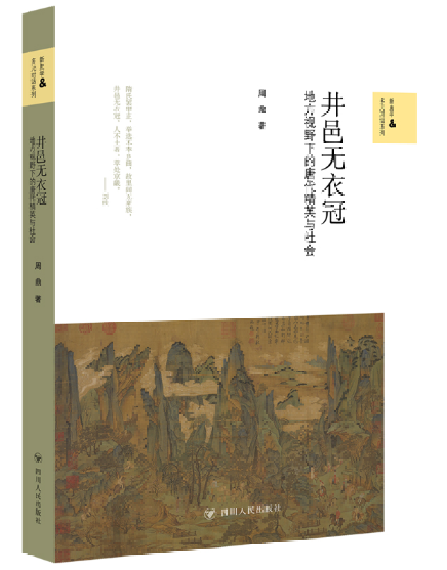 井邑无衣冠：地方视野下的唐代精英与社会