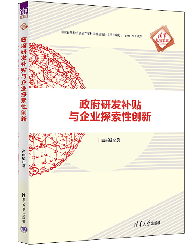政府研发补贴与企业探索性创新