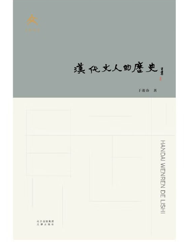 汉代文人的历史