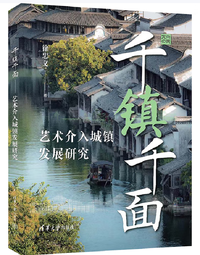 千镇千面：艺术介入城镇发展研究