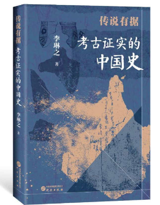 传说有据：考古证实的中国史