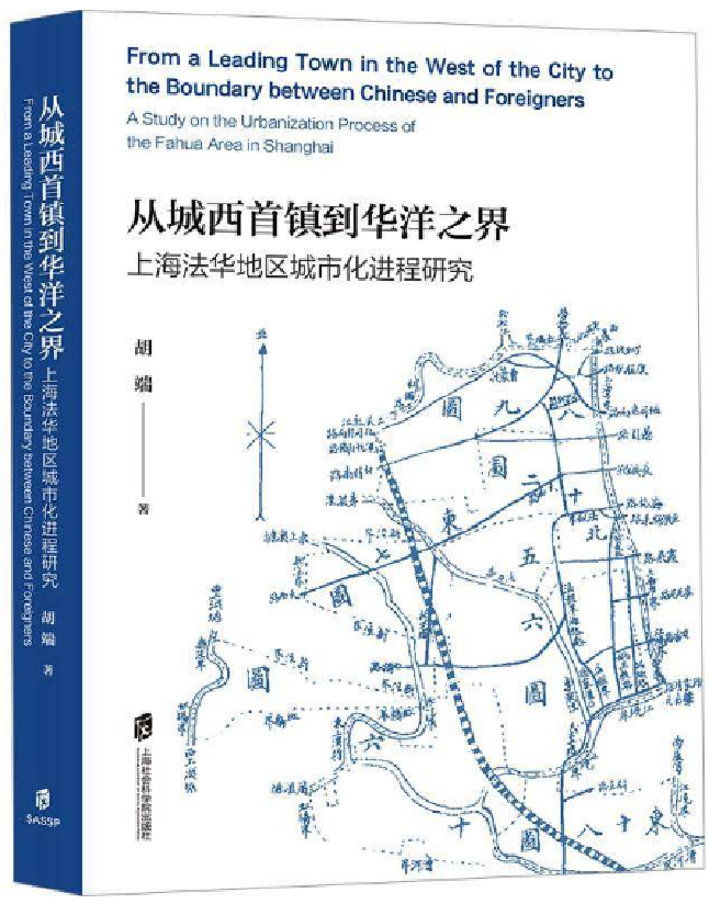 从城西首镇到华洋之界：上海法华地区城市化进程研究