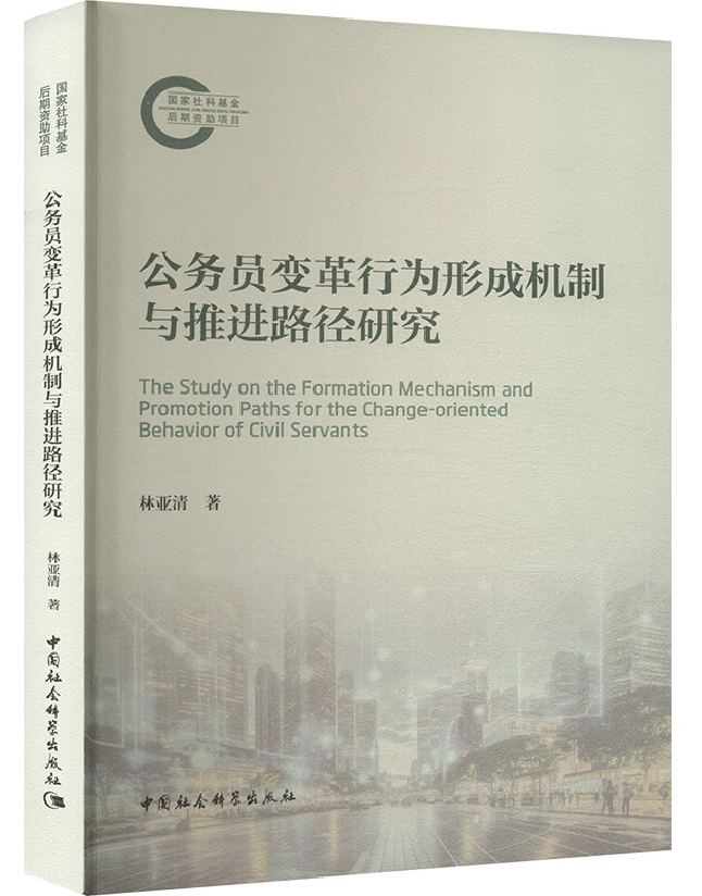 公务员变革行为形成机制与推进路径研究