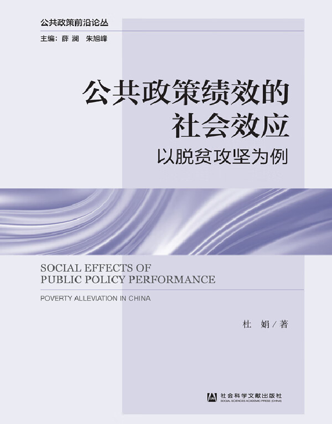 公共政策绩效的社会效应——以脱贫攻坚为例