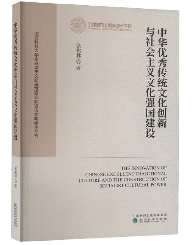 中华优秀传统文化创新与社会主义文化强国建设