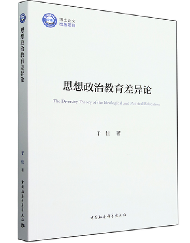 思想政治教育差异论