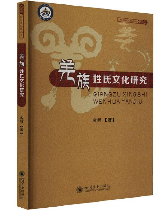 羌族姓氏文化研究