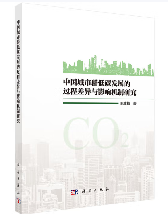中国城市群低碳发展的过程差异与影响机制研究